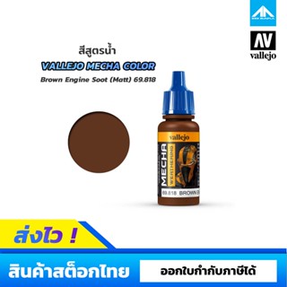 สีสูตรน้ำ Vallejo Mecha Color Brown Engine Soot (Matt) 69.818