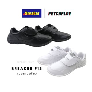 Breaker รุ่น F13 แบบเทปเดียว รองเท้าผ้าใบ รองเท้าพละ เบรกเกอร์ สีขาว สีดำ Size 31-41