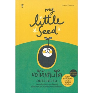 หนังสือ My Little Seed ขอให้เติบโตอย่างงดงาม สนพ.SandClock Books #หนังสือแม่และเด็ก การเลี้ยงดูเด็ก