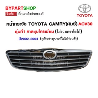 หน้ากระจัง TOYOTA CAMRY(คัมรี่)/ACV30 รุ่นที่1 ชุบโครเมียม ปี2002-2004