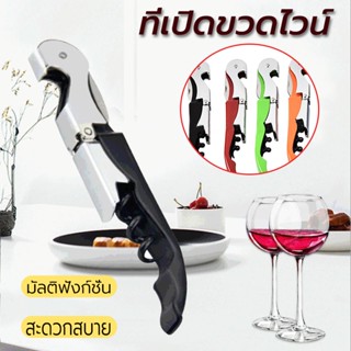 ที่เปิดขวดไวน์ Red wine bottle opener เปิดไวน์แดงไวน์เบียร์ได้อย่างง่ายดาย