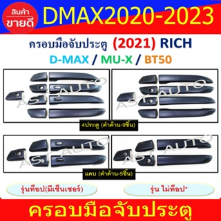 ครอบมือเปิดประตู ครอบมือจับประตู ดำด้าน อีซูซุ ดีแม็ก Isuzu Dmax2020 Dmax2021 Dmax2022 Dmax2023 ใส่ร่วมกันได้