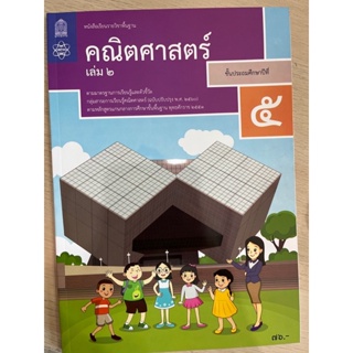 หนังสือเรียนคณิตศาสตร์ ป.5 เล่ม2 #สสวท.