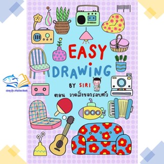 หนังสือ EASY DRAWING BY SIRI ตอนวาดสิ่งของรอบตัว  ผู้แต่ง SIRI สนพ.10 มิลลิเมตร  หนังสือเรื่องสั้น