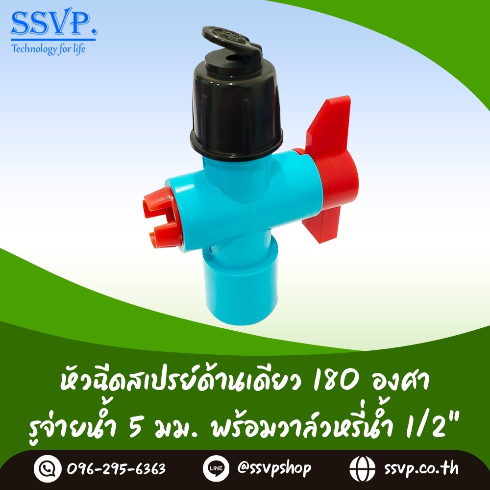 หัวฉีดสเปร์ด้านเดียว 180 องศา ขนาดรูน้ำ 5 มม.พร้อมวาล์วPVC ขนาด 1/2" (4หุน) รุ่น HS-050-V1แพ็ค10ชิ้น