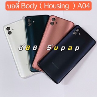 บอดี้ Body（ฝาหลัง+ เคสกลาง）Samsung Galaxy A04