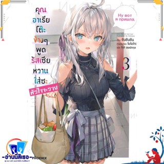 หนังสือ คุณอาเรียโต๊ะข้างๆพูดรัสเซียหวานฯ 3 (LN) สนพ.PHOENIX-ฟีนิกซ์ หนังสือเรื่องแปล ไลท์โนเวล (Light Novel - LN)