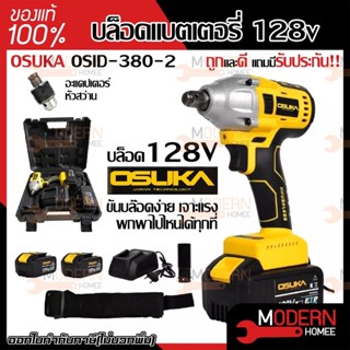 OSUKA​ OSID-520 ​​128V OSID-380 OSID-LT520 บล๊อกลม สว่านไร้สาย​ บล็อกแบตเตอรี่ บล็อกไฟฟ้าไร้สาย บล็อกแบต บล๊อค