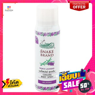 ตรางู​ คูลลิ่ง บอดี้สเปรย์ รีแล็กซิ่ง สีม่วง 50 มล. Snake Brand Cooling Body Spray Relaxing Purple 50 ml.ร