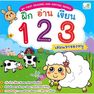 นายอินทร์ หนังสือ ฝึก อ่าน เขียน 123 เล่มแรกของหนู