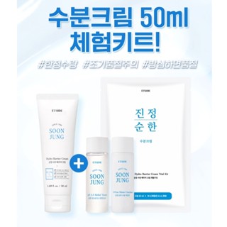 [สินค้าของแท้100%_ส่งตรงจากเกาหลี] Etude house  Soonjung Hydro Barrier Cream Trial Kit