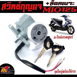 สวิตช์กุญแจ เปิด-ปิดเดิม รุ่น Yamaha MIO 125(คาบู)/สวิทกุญแจ + กุญแจล็อคเบาะ มีโอ125 อะไหล่เกรดศูยร์ พร้อมใช้งาน