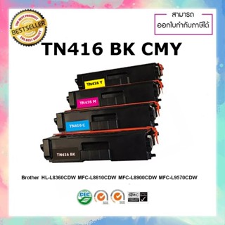 หมึกปริ้นเตอร์เทียบเท่า Brother TN416 BK C M Y HL-L8260 L8360 L8360 MFC-L8610 L8900