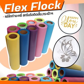 flexกำมะหยี่ตัด เฟล็กซ์รีดติดเสื้อผ้า รีดติดกระเป๋า ส่งจากไทย