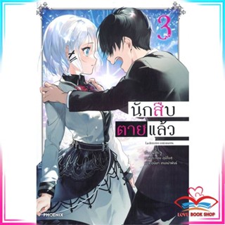 หนังสือ นักสืบตายแล้ว เล่ม 3 (LN) หนังสือนิยายโรแมนติก สินค้ามือหนึ่ง พร้อมส่ง