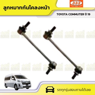 333 ลูกหมากกันโคลงหน้า TOYOTA COMMUTER ปี19 คอมมูเตอร์ *