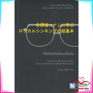 หนังสือ คิดวิเคราะห์แบบโคนัน หนังสือจิตวิทยา การพัฒนาตนเอง สินค้าพร้อมส่ง