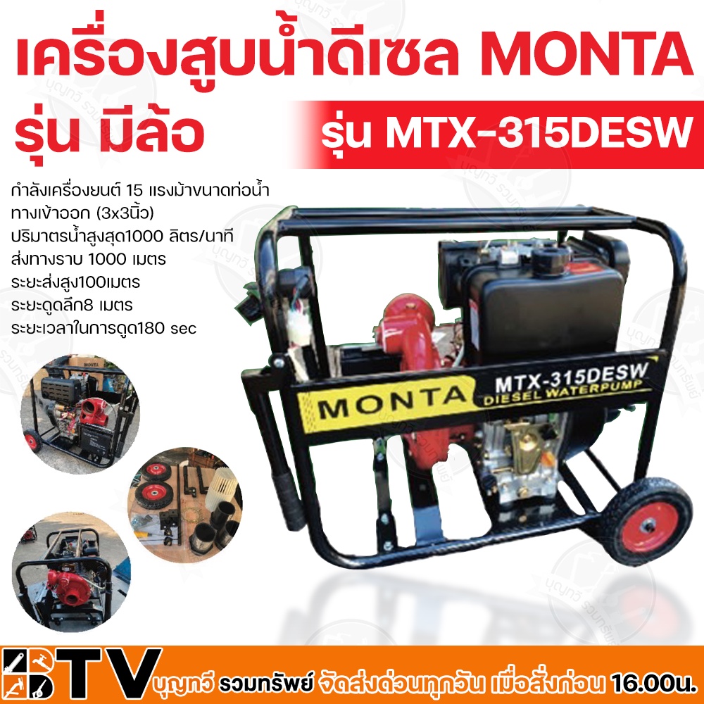 MONTA เครื่องสูบน้ำแรงดันสูง ปั๊มดับเพลิง 3x3นิ้ว เครื่องยนต์ดีเซล 15 แรงม้า รุ่น MTX-315DESW ส่งสูง100ม.แนวราบ1000ม.