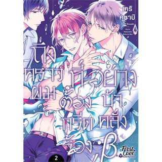 หนังสือ ถึงคราวผมที่ต้องกรีดร้องอย่างบ้าคลั่ง 2#เคริ คุซาบิ (Keri Kusabi),มังงะ-MG,FirstLove Pro