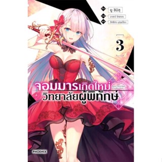 (PHN)(นิยาย) จอมมารเกิดใหม่ วิทยาลัยผู้พิทักษ์ เล่ม 1-3