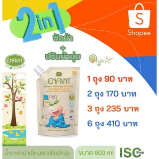 ENFANT ผลิตภัณฑ์ซักผ้าเด็กผสมปรับผ้านุ่ม 600 มล. ราคา 90 - 410 บท (1-6 ถุง) *มากชิ้นยิ่งคุ้ม*