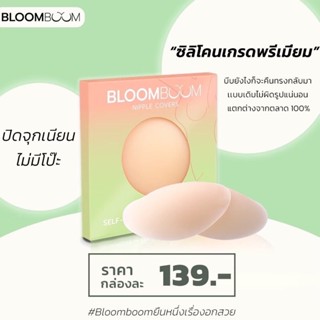 bloom boom ปิดจุกอิงฟ้า ตัวดัง กันน้ำ กันเหงือ💦‼️