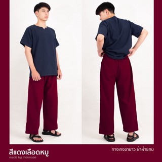 กางเกงขายาว ผ้าฝ้ายCotton100% สี:แดงเลือดหมู (Carmine red)