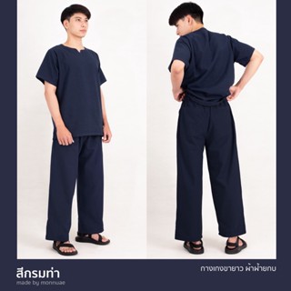 กางเกงขายาว ผ้าฝ้ายCotton100% สี:กรม (Navy)