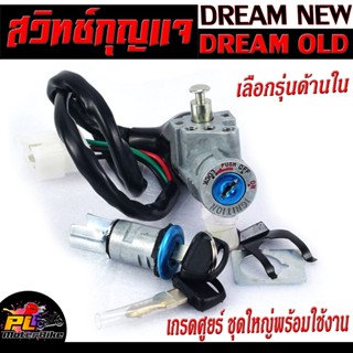 สวิตช์กุญแจ เปิด-ปิดเดิม รุ่น DREAM OLD/DREAM New/สวิทกุญแจ + กุญแจล็อคเบาะ ดรีม เก่า,ใหม่ อะไหล่เกรดศูยร์ พร้อมใช้