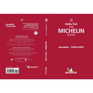 THE MICHELIN GUIDE 2023 มิชลิน ไกด์ กรุงเทพ พระนครศรีอยุธยา เชียงใหม่ ภูเก็ตและพังงา / Michelin Travel Partner