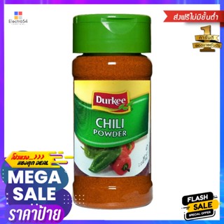 61Powder 61เดอร์กี้พริกป่นละเอียดกรัมDurkee ChilliPowder61 g