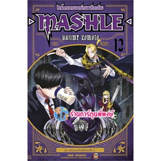 ศึกโลกเวทมนตร์คนพลังกล้าม MASHLE เล่ม 12 หนังสือ การ์ตูน มังงะ ศึกโลกเทมนตร์ พลังกล้าม ned พี่พงษ์ 11/1/66