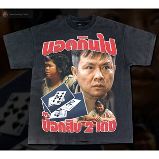 เสื้อยืดผ้าฝ้ายเสื้อยืดผ้าฝ้าย บอดกินไป ป๊อกสิบ 2 เด้ง-  Bootleg T-Shirt