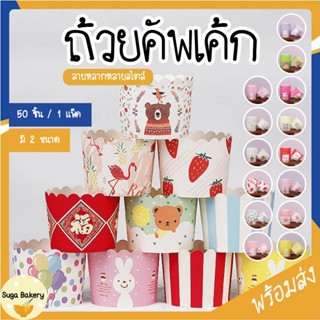 SUGA พร้อมส่ง ถ้วยคัพเค้ก ถ้วยปาเนตโทน 5ซม. / 6ซม. สําหรับอบ…