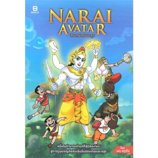 หนังสือ NARAI AVATAR สิบภพสยบอสูร ผู้แต่ง เฟน สตูดิโอ สนพ.BANLUE(บันลือ) : การ์ตูน เล่มเดียวจบ สินค้าพร้อมส่ง