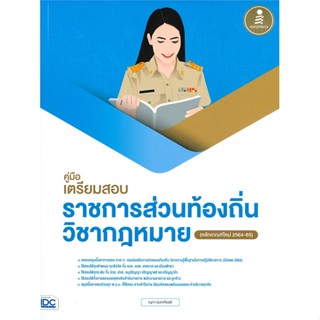 หนังสือ คู่มือเตรียมสอบราชการส่วนท้องถิ่นวิชากม. ผู้แต่ง ณุภา นันทเกียรติ สนพ.Infopress #อ่านได้ อ่านดี