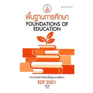 EDF2001 62183 พื้นฐานการศึกษา