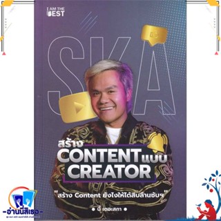 หนังสือ สร้าง Content แบบ Creator สนพ.I AM THE BEST หนังสือการบริหาร/การจัดการ การตลาดออนไลน์