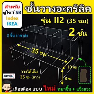 ชั้นวางโมเดล ชั้นวางอะคริลิคใส สำหรับ ตู้โชว์กระจก SB Index และ IKEA แบบ 2 ชั้น  (II2) ขนาด 35x20.5x16 ซม