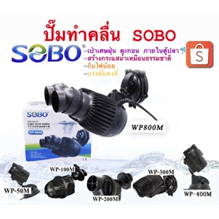 ปั๊มทำคลื่นหรือเป่าตะกอน ขี้ปลาก้นตู้ SOBO WP-50M, WP-100M, WP-200M, WP-300M, WP-400M, WP-800M