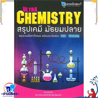 หนังสือ Ultra Chemistry สรุปเคมี มัธยมปลาย สนพ.สถาบันกวดวิชาติวเตอร หนังสือคู่มือเรียน หนังสือเตรียมสอบ
