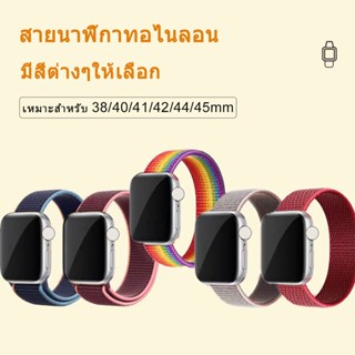 สายนาฬิกาไนลอนถัก iwatch 7 6 SE 5 4 3 2 1 สายนาฬิกาไนลอน 45 มม. 44 มม./42 มม./41 มม./40 มม./38 มม.