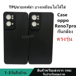 เคสลายเคฟล่าซิลิโคน TPU Case oppo Reno7pro 5G ลายคาร์บอน เคฟล่า ดำด้าน เคสบาง เบา ไม่เป็นรอยนิ้วมือ ป้องกันกล้อง