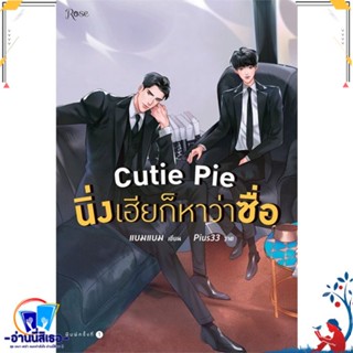 หนังสือ Cutie Pie นิ่งเฮียก็หาว่าซื่อ สนพ.Rose หนังสือนิยายวาย,ยูริ นิยายวาย,ยูริ