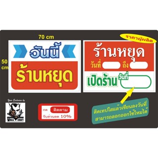 ป้ายร้านหยุด ป้ายปิดร้าน ป้ายเปิดปิดร้าน (ไวนิลขนาด50*70ซม)