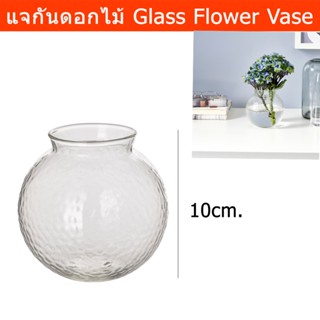 แจกันแก้ว แจกันดอกไม้ แจกันมินิมอล แจกันดอกไม้พระ แจกันแก้วใส 10ซม.(1ใบ) Flower Glass Vase Round Vase Small Flower Vase