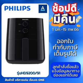 PHILIPS Air Fryer หม้อทอดอากาศ หม้อทอดไร้น้ำมัน ความจุ 4.1 ลิตร HD9200/91 - Rapid Air, NutriU app