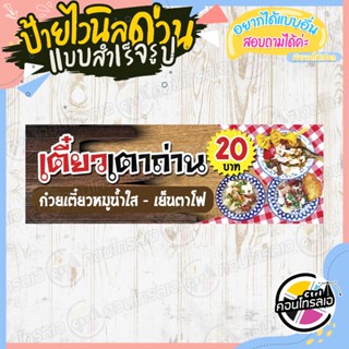 ป้ายไวนิล แบบสำเร็จรูป "เตี๋ยวเตาถ่าน 20 บาท น้ำใส เย็นตาโฟ" ไม่ต้องรอออกแบบ พร้อมใช้ทันที ไวนิลหนา 360 แกรม ทนแดด ทนฝน