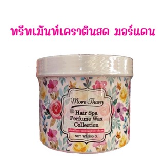 ทรีทเม้นท์แว็คเคลือบเงา สปาผมหอม Morethan B5 hair spa Perfume Wax Collertionปริมาณ500- 1,000 มล.