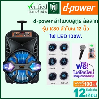 d-power ลำโพงบลูทูธไร้สาย K80 ไฟ LED 100W ลำโพงกลางแจ้ง ไมโครโฟนแบบมีสาย ดอกลำโพง 12 นิ้ว รองรับ TWS รับประกัน 1 ปี